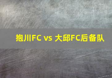 抱川FC vs 大邱FC后备队